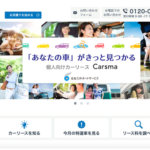 住友三井オートサービスのCarsma(カースマ)の評判を調査!
